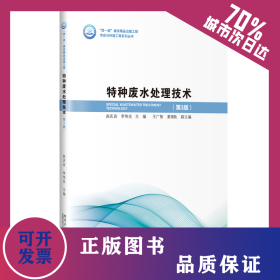特种废水处理技术（第3版） 9787560392998