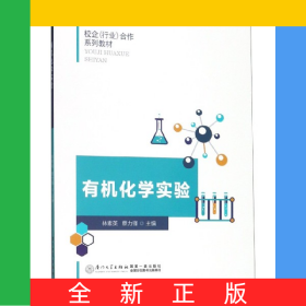 有機化學(xué)實驗(校企行業(yè)合作系列教材)