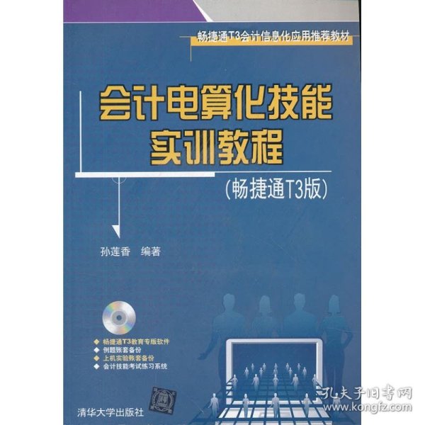 会计电算化技能实训教程（畅捷通T3版）