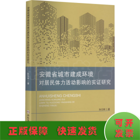 安徽省城市建成环境对居民体力活动影响的实证研究