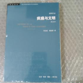 学术前沿 疯癫与文明（修订译本）（五版） 正版全新塑封