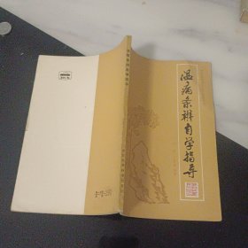 温病条辨自学指导