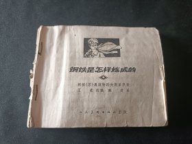 钢铁是怎样炼成的（上册）