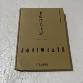 古玩指南续编