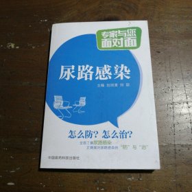 尿路感染/专家与您面对面