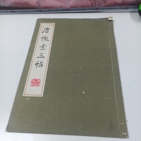 G141/0058 唐怀素三帖