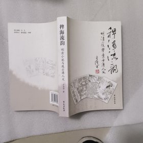 稗海流韵——明清小说与连云港人文（作者签名本）