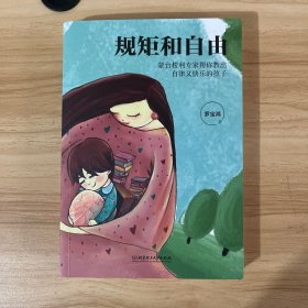 规矩和自由：蒙台梭利专家帮你教出自律又快乐的孩子