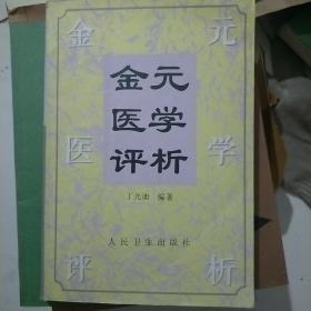 金元医学评析