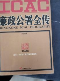 廉政公署全传：HONGKONG ICAC BIOGRAPHY