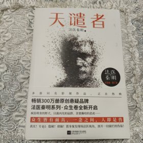 法医秦明：天谴者 （法医秦明系列全新力作）