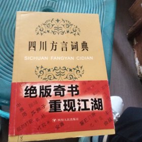 四川方言词典
