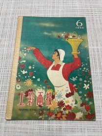 1960年6期，上影画报，全的