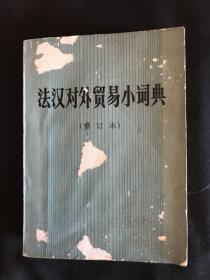 法汉对外贸易小词典 修订本
