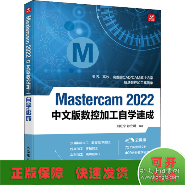 Mastercam 2022中文版数控加工自学速成