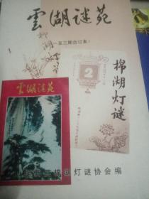 云湖谜苑（一至三期合订本）      灯谜