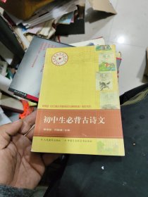 初中生必背古诗文