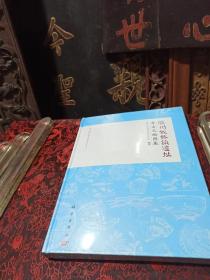 胶州板桥镇遗址考古文物图集
