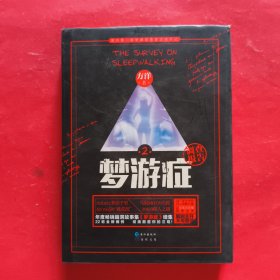梦游症2：精神异常梦游症患者调查报告