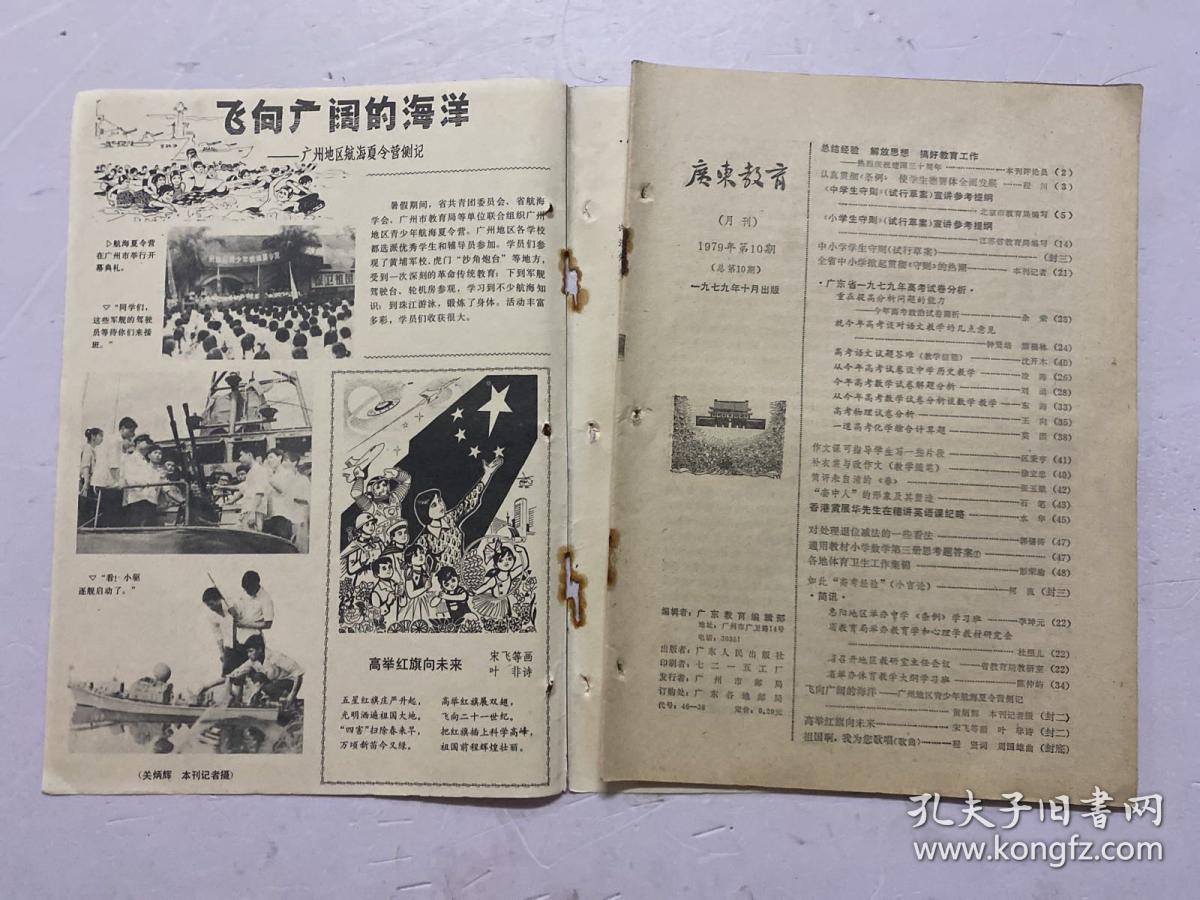广东教育 1979年第10期