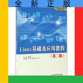 Linux基礎(chǔ)及應(yīng)用教程(計算機專業(yè)群第2版普通高等教育十三五規(guī)劃教材)