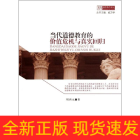 當(dāng)代道德教育的價(jià)值危機(jī)與真實(shí)回歸