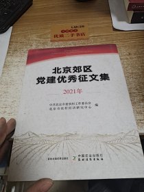 北京郊区党建优秀征文集2021年