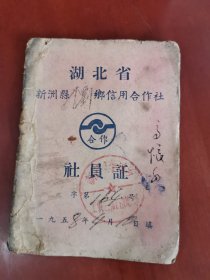 湖北省新洲县李刘乡信用合作社（社员证）【1958年】