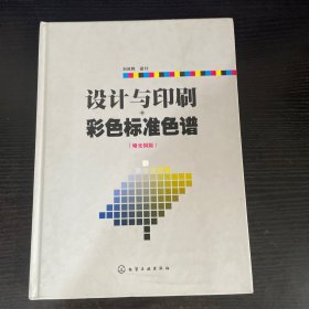 设计与印刷彩色标准色谱（哑光铜版）