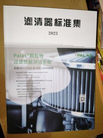 滤清器标准集 2023