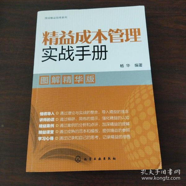 图说精益管理系列--精益成本管理实战手册（图解精华版）