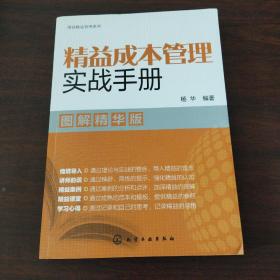 图说精益管理系列--精益成本管理实战手册（图解精华版）