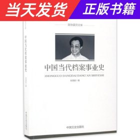 【当天发货】政协委员文库：中国当代档案事业史