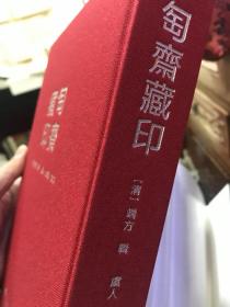 匋斋藏印