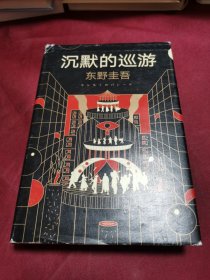 东野圭吾·沉默的巡游（2020全新力作中文简体版初次上市）