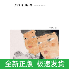后山畫(huà)語(yǔ)