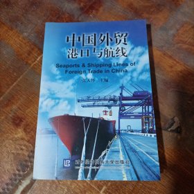 中国外贸港口与航线.