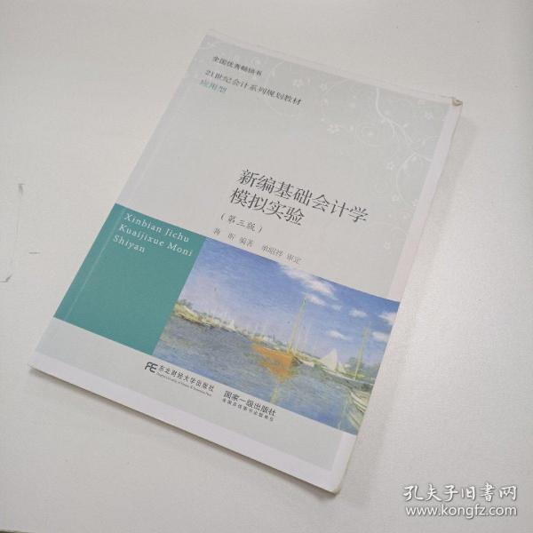 新编基础会计学模拟实验