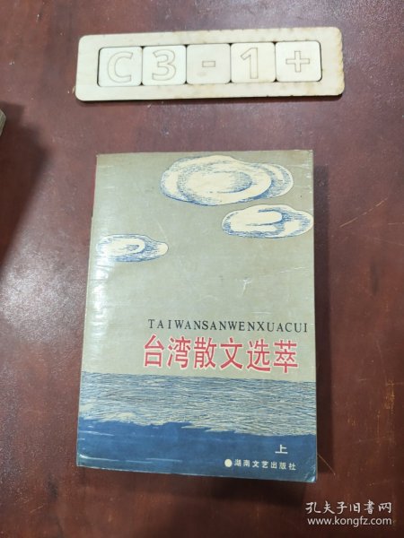 台湾散文选萃.上