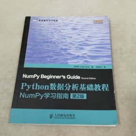 Python数据分析基础教程（第2版）：NumPy学习指南