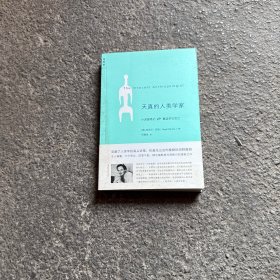 天真的人类学家：小泥屋笔记&重返多瓦悠兰