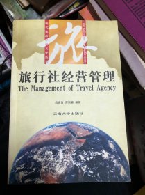 旅行社經營管理