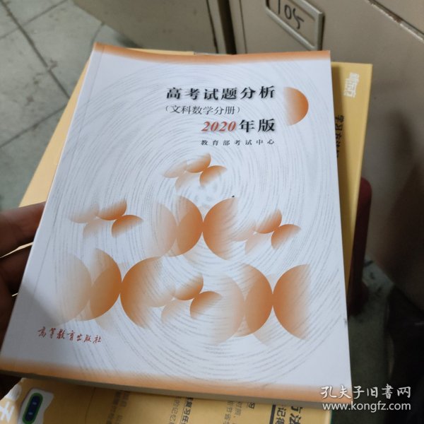 高考试题分析（文科数学分册）（2020年版）