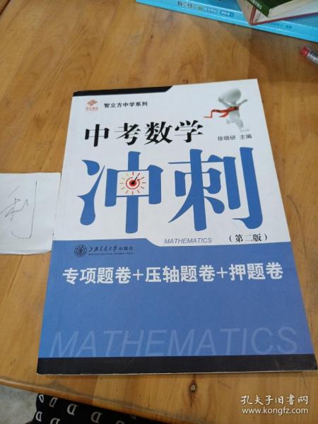 智立方中学系列 中考数学冲刺：专项题卷+压轴题卷+押题卷（第2版）