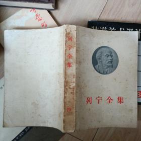 列宁全集    第29卷。1956年版。马克思恩格斯列宁著作早期出版。繁体字。绝版。