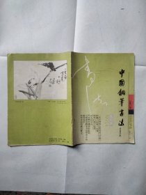中国钢笔书法 1991年4