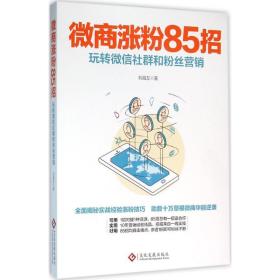 微商涨粉85招 市场营销 刘福友  新华正版