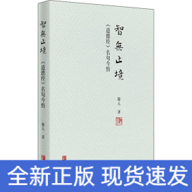 智无止境 《道德经》名句今悟