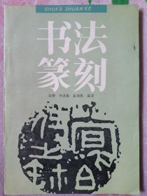 书法篆刻 黄惇