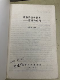 超临界流体技术——原理和应用